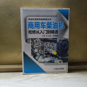 商用车柴油机检修从入门到精通 内容干净