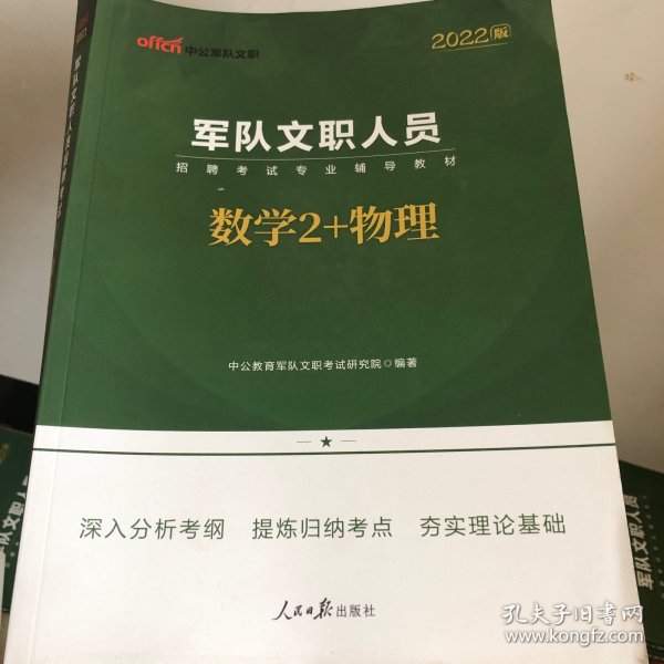 中公教育2022军队文职人员招聘考试教材：数学2+物理（全新升级）