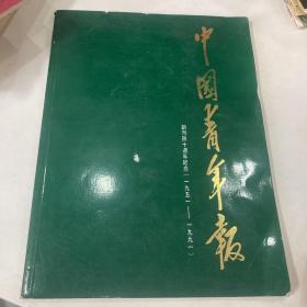 中国青年报 创刊四十周年纪念（1951-1991）