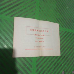 珠算技术鉴定练习题（普通四、五、六级）按全国统一标准拟题
