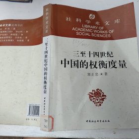 三至十四世纪中国的权衡度量