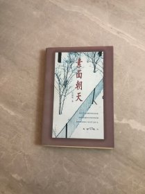 素面朝天：Su mian chao tian (Ya zhi san wen cong shu) (Mandarin Chinese Edition)