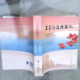 《生命河流摆渡人》讲述“大医精诚、守护生命”的初心使命，由广东省人民医院编写，记录了一个个医务人员奉献担当的故事