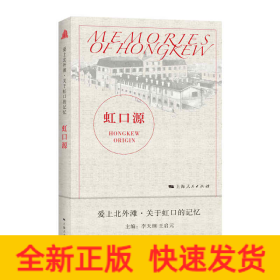 虹口源(愛上北外灘·關于虹口的記憶)