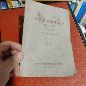 内蒙古革命史编年.1919-1957（初稿）