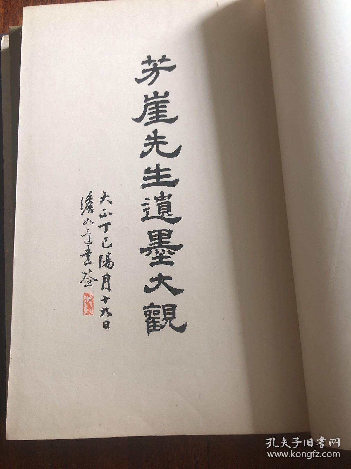 芳崖先生遗墨大观  大开本 1930年 西东书房 珂罗版精製裝订，书口三面刷金，狩野芳崖称为日本四天王之一，他是站在日本近代美术史最前列的巨人，明治美术中的中流砥柱，此册上下二部，共收录一百几十副作品，另外印章等，是收藏学习必备之书