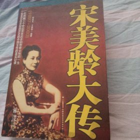 宋美龄大传（运八元）