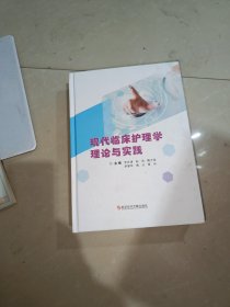 现代护理学理论与临床实践，作者: 李光清 出版社: 科学技术文献出版社9787518966882