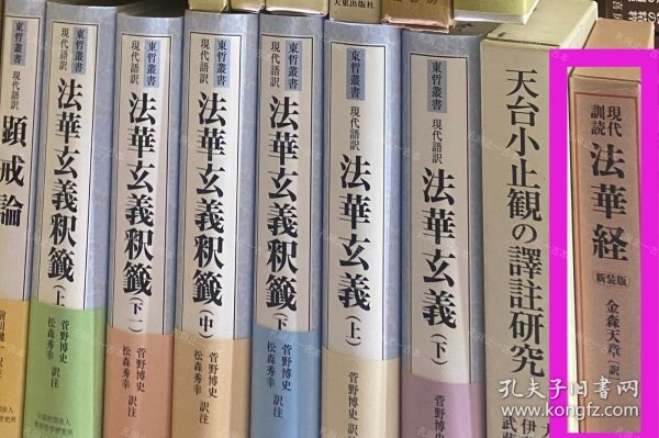 价可议 现代训读法华经　新装版 58zdwzdw 现代训読法华経　新装版