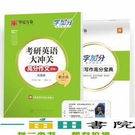 考研英语大冲关高分作文模板衡水体加强版于佩安上海交通大学出9787313237002