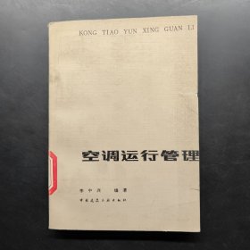 空調(diào)運(yùn)行管理