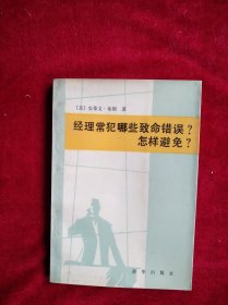 【箱6】  经理常犯那些致命错误？怎样避免？ 看好图片下单 书品如图