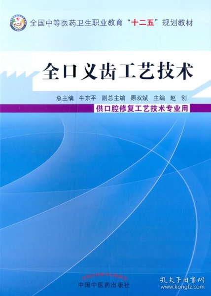 全口义齿工艺技术/全国中等医药卫生职业教育“十二五”规划教材