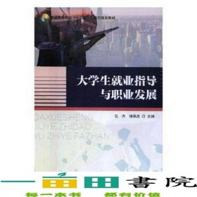 大学生就业指导与职业发展任杰徐珮杰国家行政学院出9787515021133