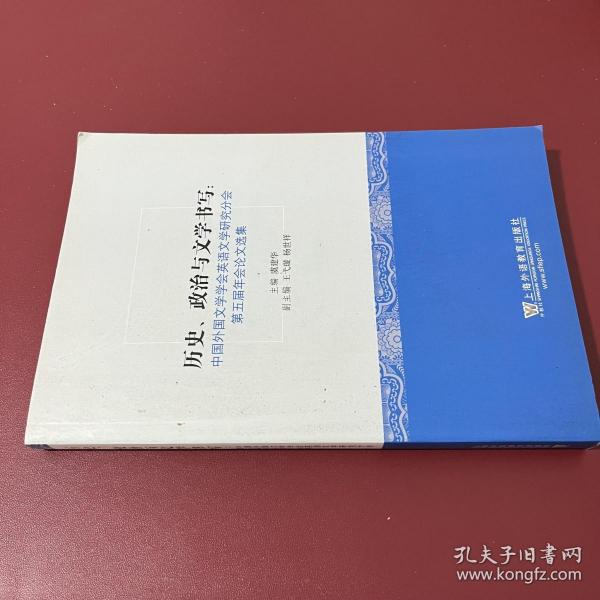 历史、政治与文学书写：中国外国文学学会英语文学研究分会第五届年会论文选集