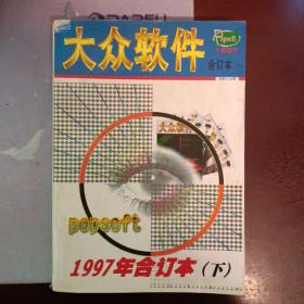 大众软件 1997年合订本（下册）