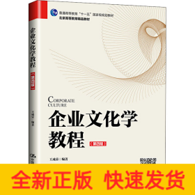 企業(yè)文化學(xué)教程(第4版)