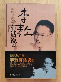 【卖家保真】李敖有话说 2【李敖先生签赠本】有上款 保存完好 2005年8月一版一印