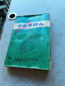中医学讲义