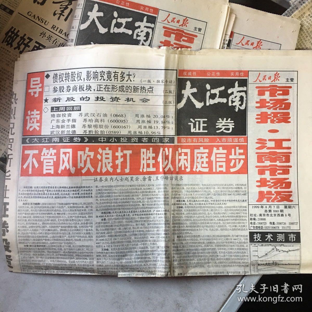 《大江南证券·市场报·江南市场版》1999年8月7、21、28日，共3份。