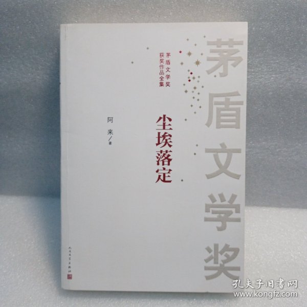 茅盾文学奖获奖作品全集：尘埃落定