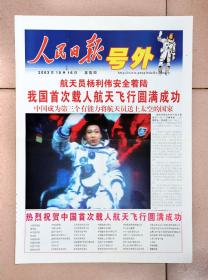 人民日报号外2003年载人航天成功铜版纸彩印大海报品相如图