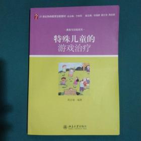 特殊儿童的游戏治疗/21世纪特殊教育创新教材·康复与训练系列