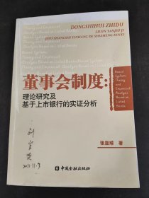 董事会制度：理论研究及基于上市银行的实证分析