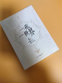 一花一世界：跟季羡林品味生活禅