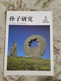 孙子研究2012年第3期（总第18期）