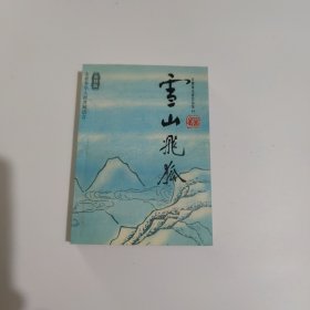 雪山飞狐13