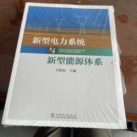 新型电力系统与新型能源体系（助力能源电力高质量发展）