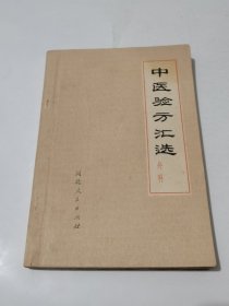 中医验方汇选/外科