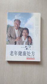 老年健康处方——家庭护理丛书
