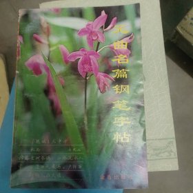 元曲名篇钢笔字帖