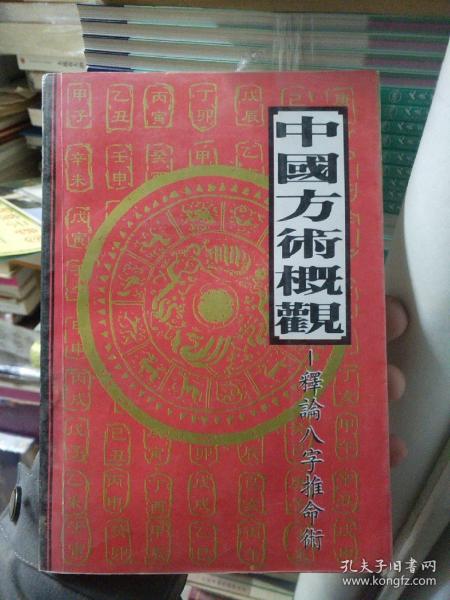 六十甲子凶吉 -天干地支阴阳 十二支分配地理 中国方术概观:释论八字推命术