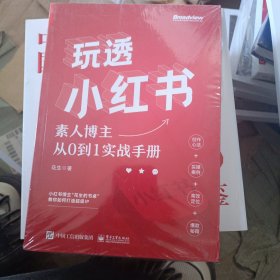 玩透小红书 ——素人博主从0到1实战手册