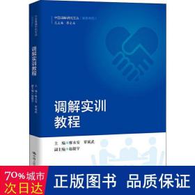 调解实训教程（中国调解研究文丛（实务系列））