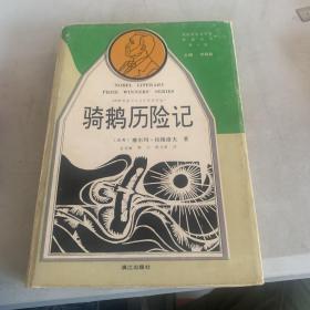 骑鹅历险记  1991年一版一印 精装