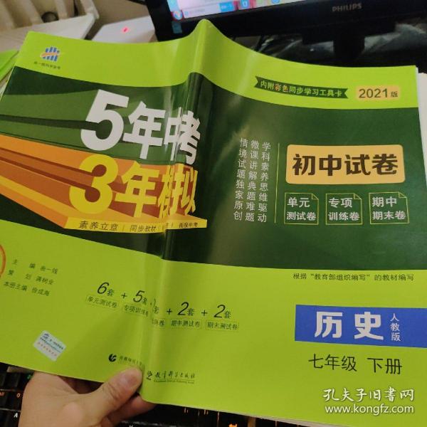 曲一线53初中同步试卷历史七年级下册人教版5年中考3年模拟2020版五三