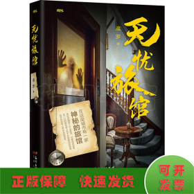 无忧旅馆