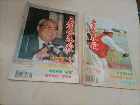 老人春秋（1997年第8、11期）【本店另有其它年份出让，欢迎选购】