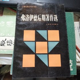 弗洛伊德后期著作选