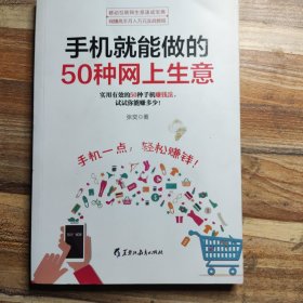 手机就能做的50种网上生意：网上淘金实战攻略汇总，足不出户轻松致富