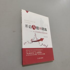 開啟A股的鑰匙：15年股票投資實(shí)戰(zhàn)秘籍