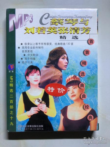 【光盘】蔡琴与刘若英张清芳精选 CD1碟 盒装