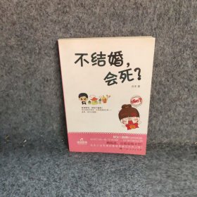 不结婚会死占戈普通图书/文学