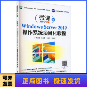 Windows Server 2019操作系统项目化教程