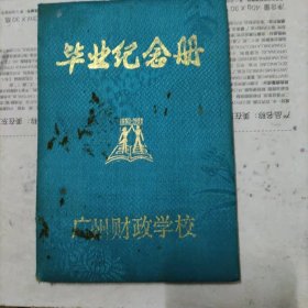 毕业纪念册（广州财政学校）