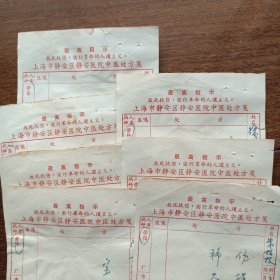 上海市静安区静安医院中医处方笺（7张，有最高指示）